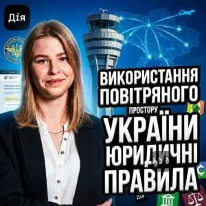 vykorystannia-povitrianoho-prostoru-ukrainy-iurydychni-pravyla
