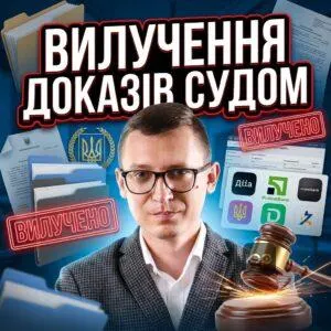 vyluchennia-dokaziv-sudom
