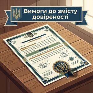 Правила та вимоги до змісту нотаріальної довіреності в Україні