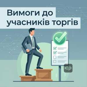 Вимоги до учасників на аукціон рибогосподарська експлуатація в Україні