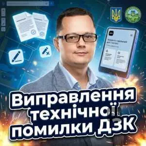 vypravlennia-tekhnichnoi-pomylky-dzk-1