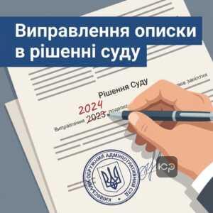 Виправлення описки в судовому рішенні та арифметичних помилок суду ст 269 ЦПК