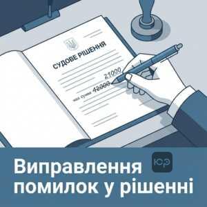 Виправлення описок та арифметичних помилок у судовому рішенні за статтею 269 ЦПК