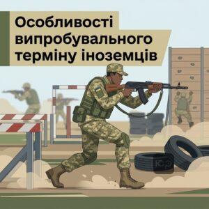 Випробувальний термін для іноземців у ЗСУ навчання на полігоні