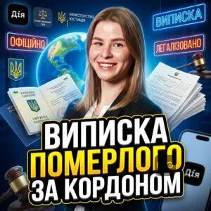 vypyska-pomerloho-za-kordonom