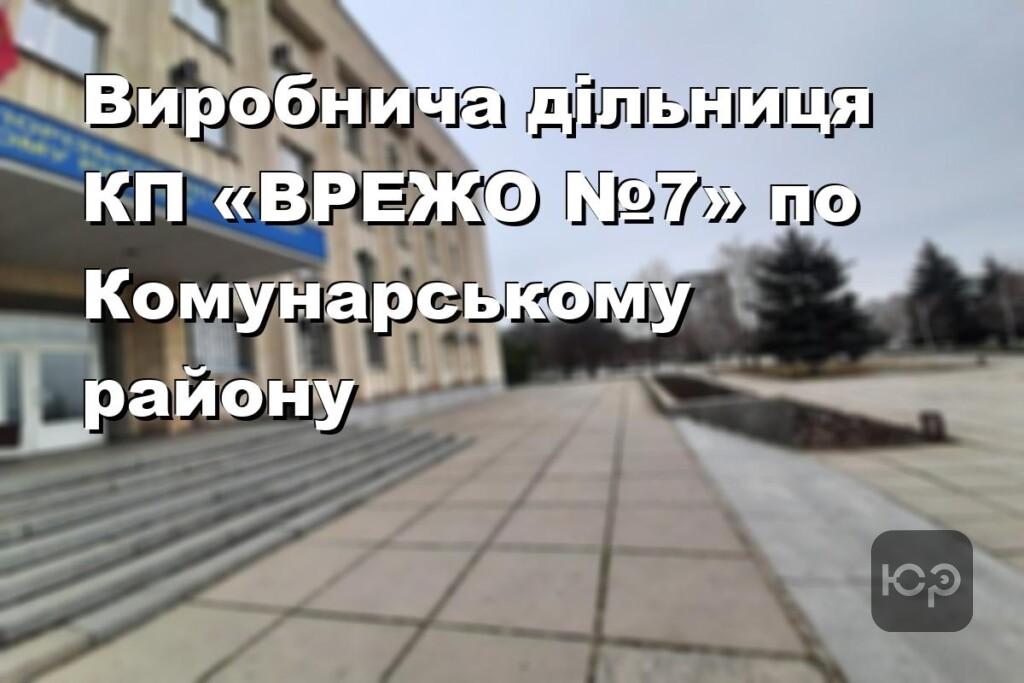 Виробнича дільниця КП «ВРЕЖО №7» по Комунарському району