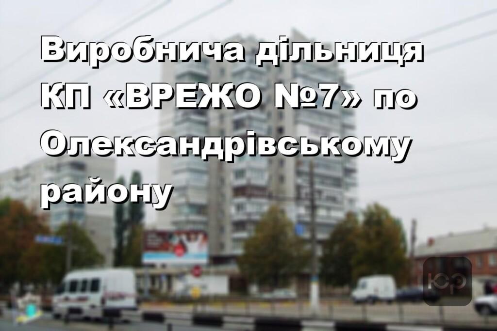 Виробнича дільниця КП «ВРЕЖО №7» по Олександрівському району