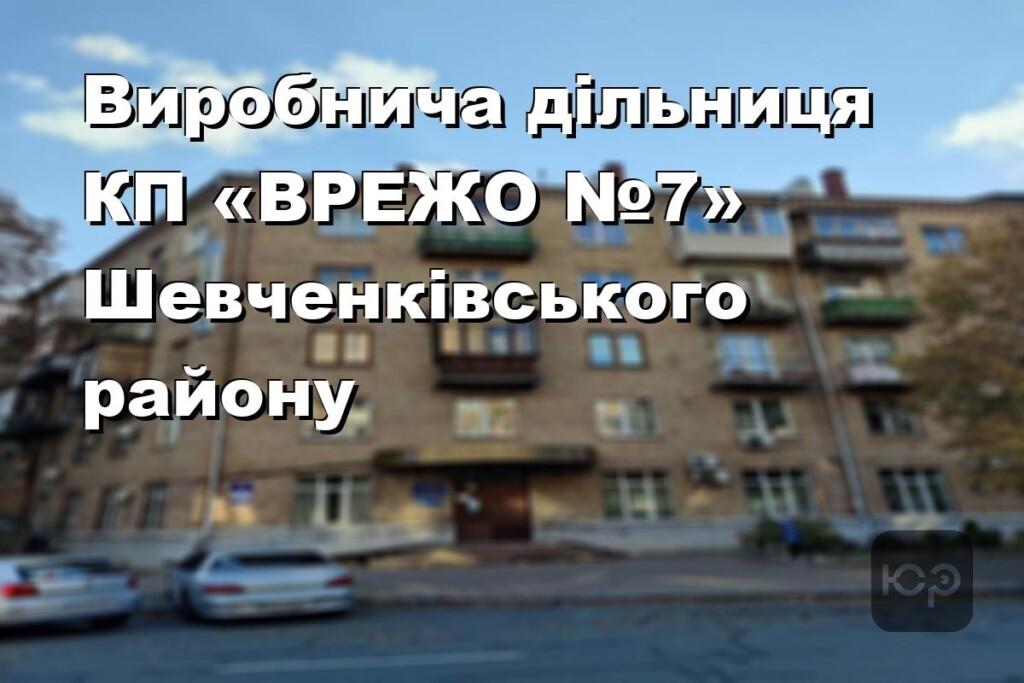 Виробнича дільниця КП «ВРЕЖО №7» Шевченківського району