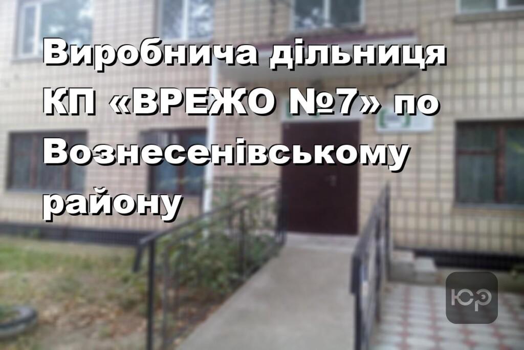 Виробнича дільниця КП «ВРЕЖО №7» по Вознесенівському району