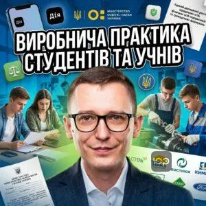 vyrobnycha-praktyka-studentiv-ta-uchniv