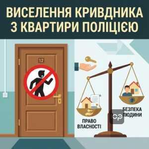 Виселення кривдника з власного житла за терміновим заборонним приписом поліції