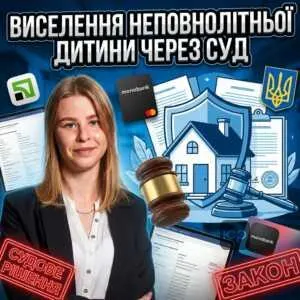 vyselennia-nepovnolitnoi-dytyny-cherez-sud