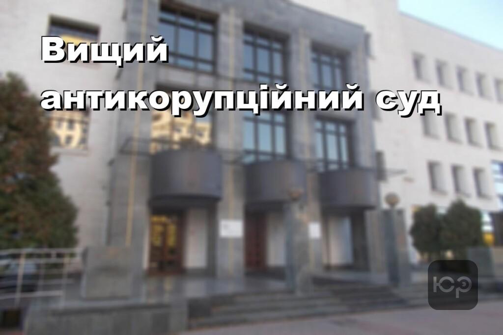 Вищий антикорупційний суд