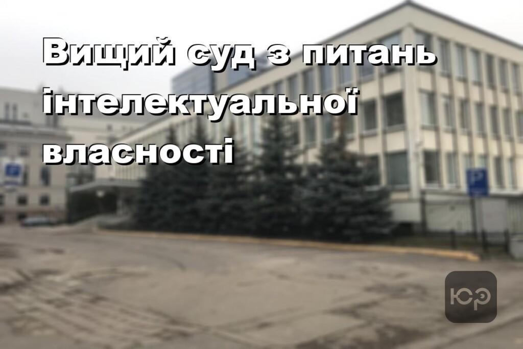 Вищий суд з питань інтелектуальної власності