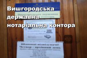 Вишгородська державна нотаріальна контора