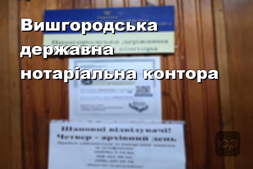 Вишгородська державна нотаріальна контора