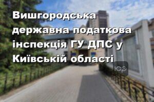 Вишгородська державна податкова інспекція ГУ ДПС у Київській області