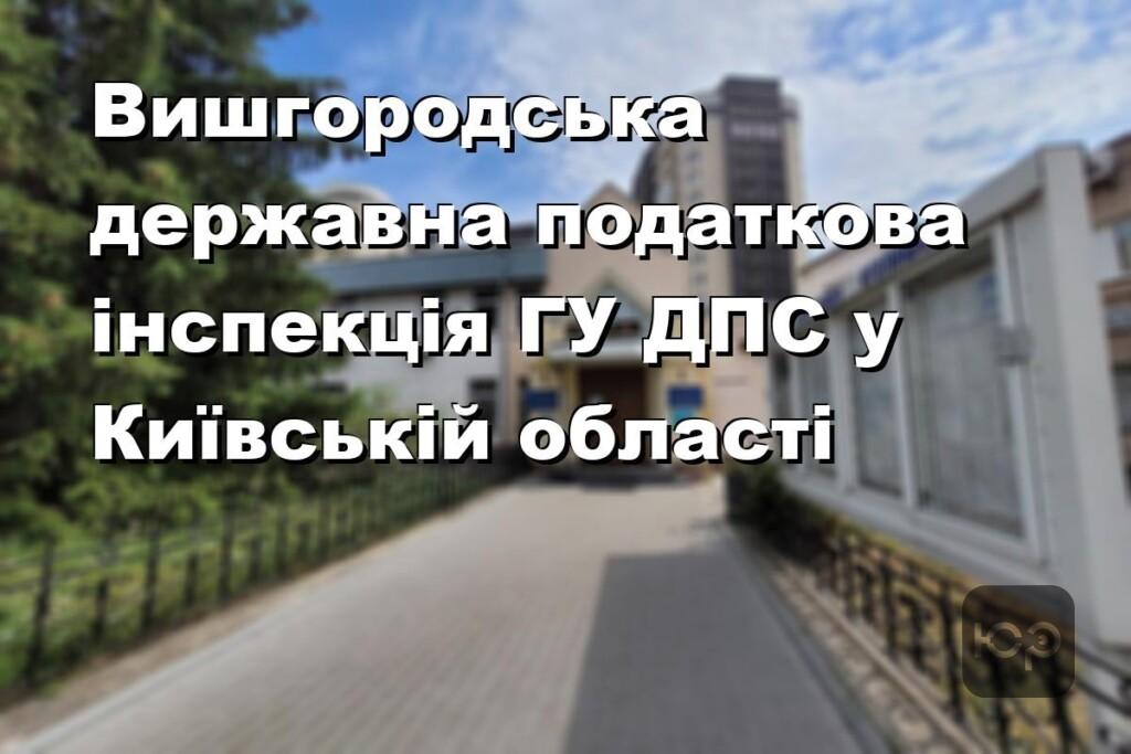 Вишгородська державна податкова інспекція ГУ ДПС у Київській області
