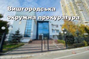 Вишгородська окружна прокуратура