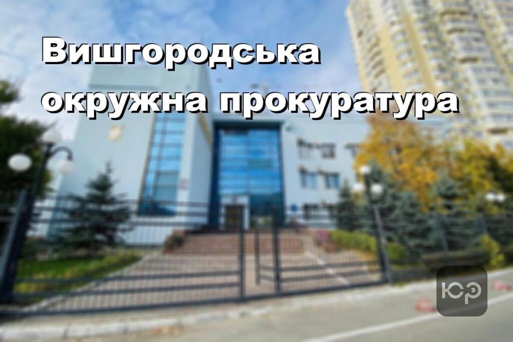 Вишгородська окружна прокуратура