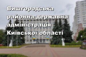 Вишгородська районна державна адміністрація Київської області