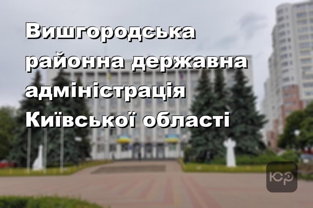 Вишгородська районна державна адміністрація Київської області