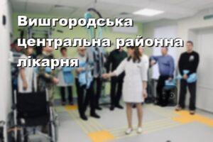 Вишгородська центральна районна лікарня