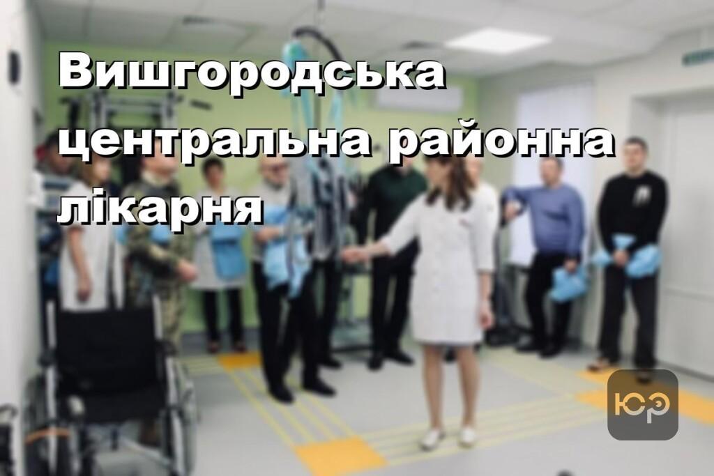 Вишгородська центральна районна лікарня