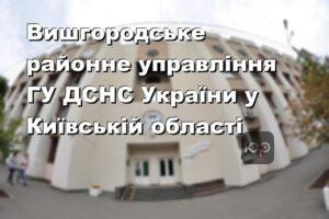 Вишгородське районне управління ГУ ДСНС України у Київській області