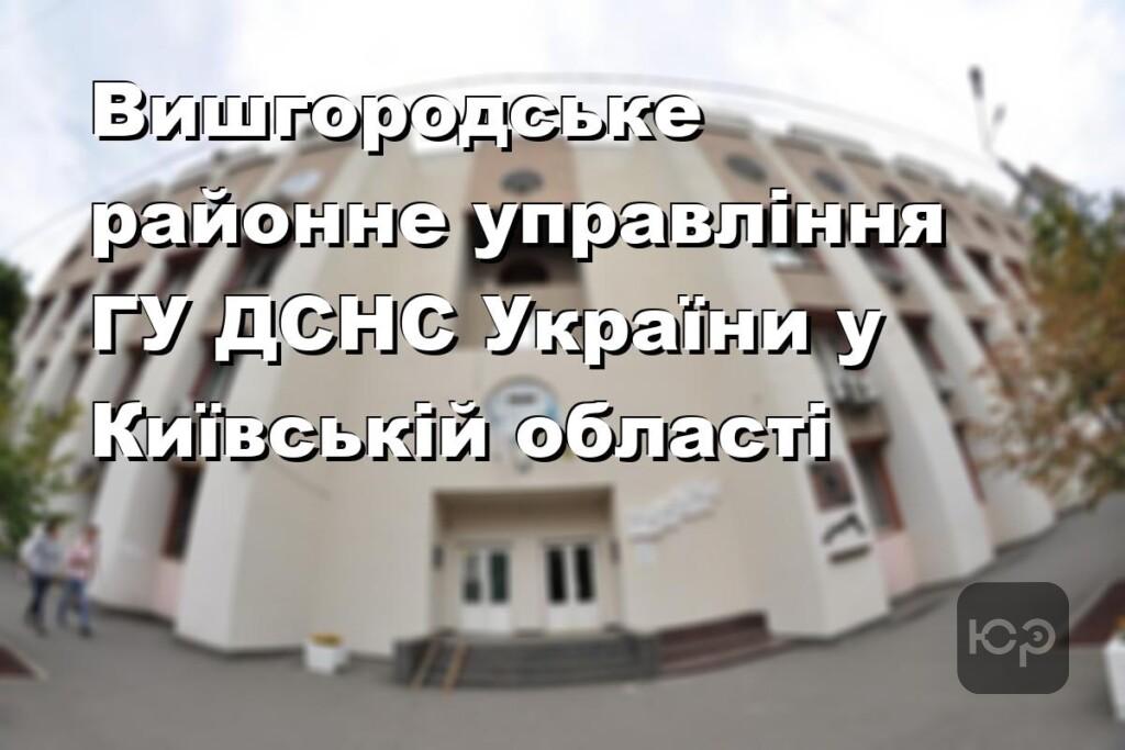 Вишгородське районне управління ГУ ДСНС України у Київській області