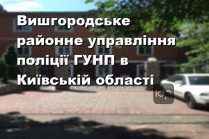 Вишгородське районне управління поліції ГУНП в Київській області