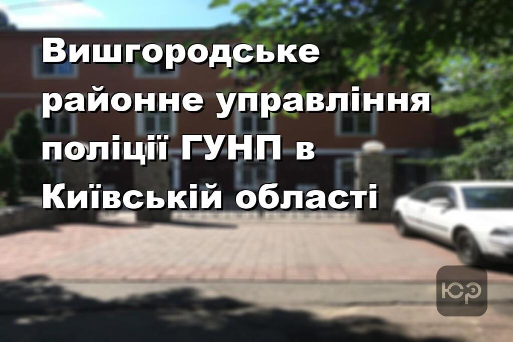 Вишгородське районне управління поліції ГУНП в Київській області