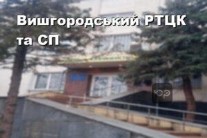 Вишгородський РТЦК та СП