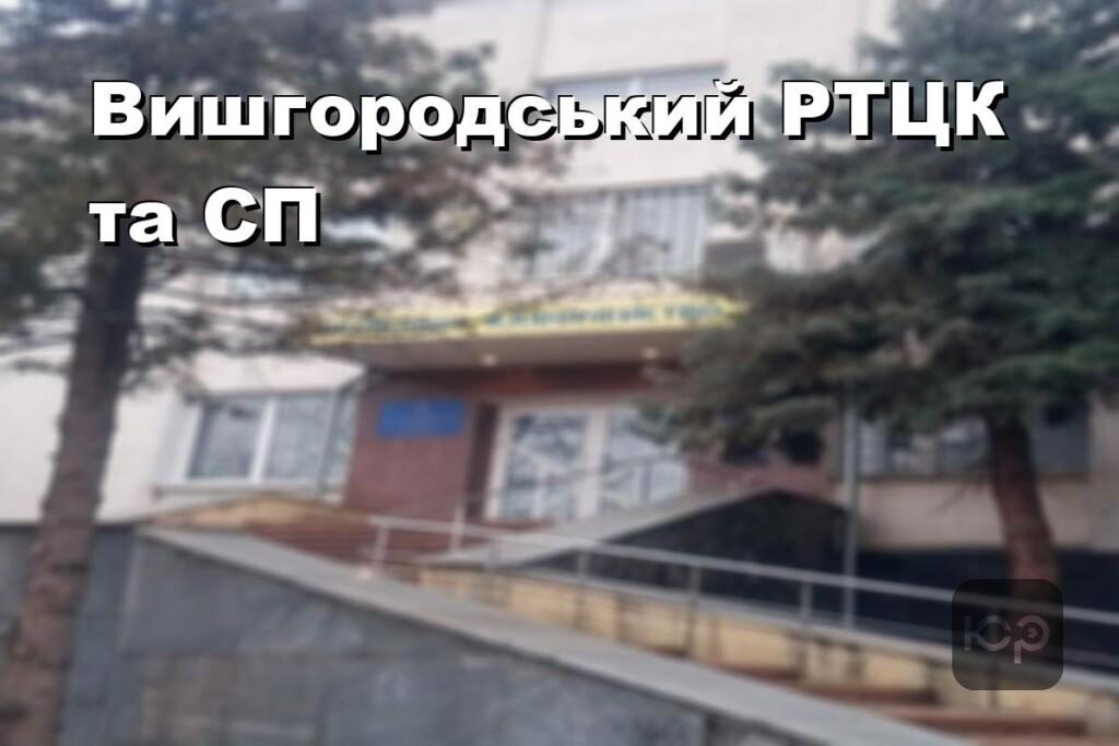Вишгородський РТЦК та СП