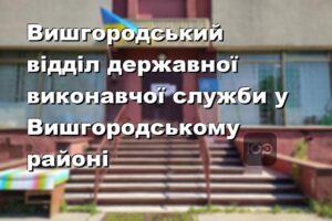 Вишгородський відділ державної виконавчої служби у Вишгородському районі