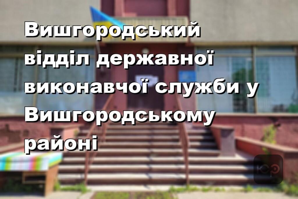 Вишгородський відділ державної виконавчої служби у Вишгородському районі