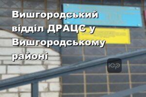 Вишгородський відділ ДРАЦС у Вишгородському районі