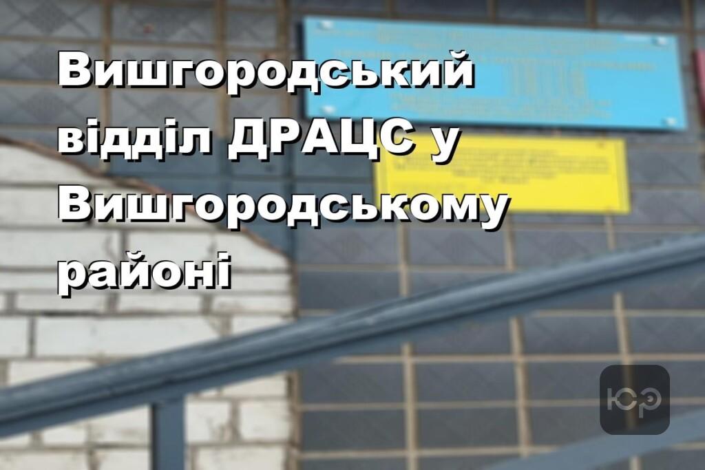 Вишгородський відділ ДРАЦС у Вишгородському районі