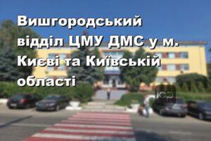 Вишгородський відділ ЦМУ ДМС у м. Києві та Київській області