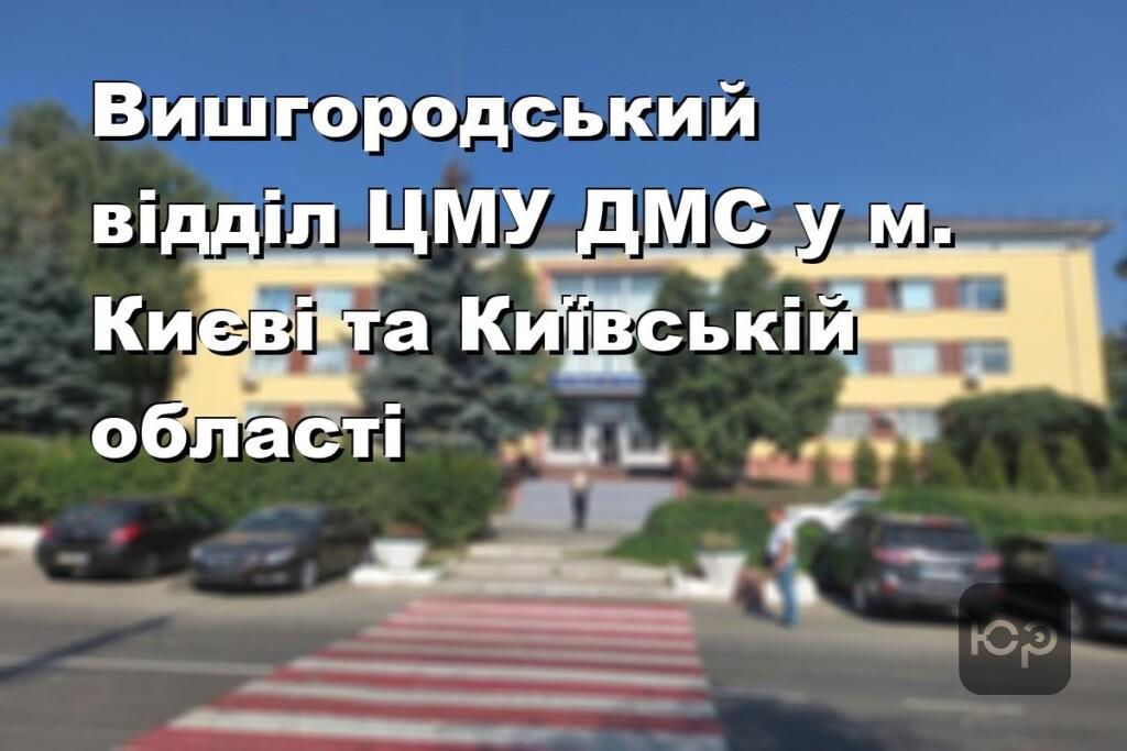 Вишгородський відділ ЦМУ ДМС у м. Києві та Київській області