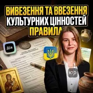 vyvezennia-ta-vvezennia-kulturnykh-tsinnostey-pravyla