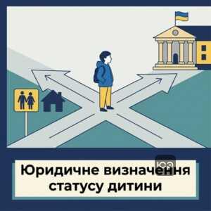 дитина розлучена із сім'єю юридичне визначення в Україні