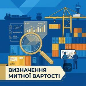 Митна вартість товарів та методи її оцінки на митниці