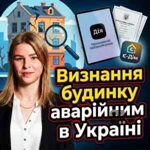 vyznannia-budynku-avariynym-v-ukraini