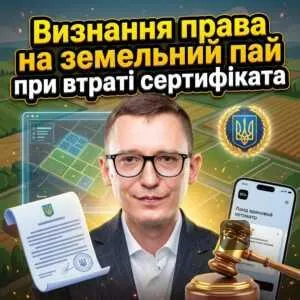 vyznannia-prava-na-zemelnyy-pay-pry-vtrati-sertyfikata