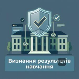 Процедура атестації та визнання результатів навчання ТОТ у вищих навчальних закладах