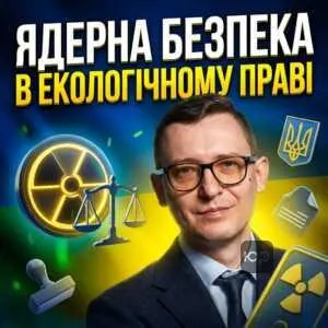 yaderna-bezpeka-v-ekolohichnomu-pravi