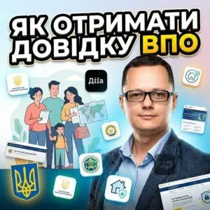 как-отримати-довідку-впо