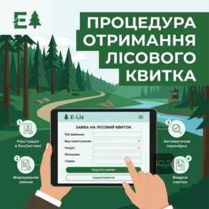 Отримання лісового квитка через електронну систему Е-Ліс для побічного користування
