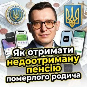 yak-otrymaty-nedootrymanu-pensiiu-pomerloho-rodycha